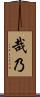 哉乃 Scroll