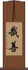 哉善 Scroll