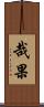哉果 Scroll