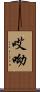 哎呦 Scroll