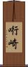 哘崎 Scroll