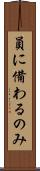 員に備わるのみ Scroll