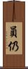 員仍 Scroll
