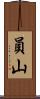 員山 Scroll
