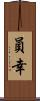 員幸 Scroll