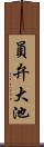 員弁大池 Scroll