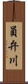 員弁川 Scroll
