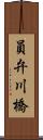 員弁川橋 Scroll