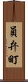員弁町 Scroll