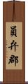 員弁郡 Scroll