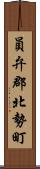 員弁郡北勢町 Scroll