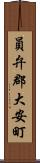 員弁郡大安町 Scroll