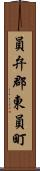 員弁郡東員町 Scroll