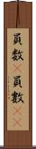 員数(P) Scroll