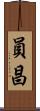 員昌 Scroll