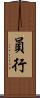 員行 Scroll