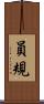員規 Scroll