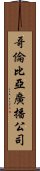 哥倫比亞廣播公司 Scroll