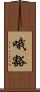 哦豁 Scroll
