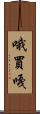 哦買嘎 Scroll