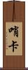 哨卡 Scroll