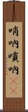 哨吶 Scroll