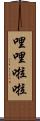 哩哩啦啦 Scroll