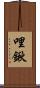 哩鍬 Scroll