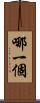 哪一個 Scroll