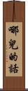 哪兒的話 Scroll