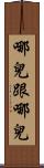 哪兒跟哪兒 Scroll