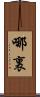 哪裏 Scroll