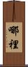 哪裡 Scroll
