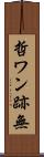 哲ワン跡無 Scroll