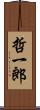 哲一郎 Scroll