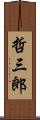 哲三郎 Scroll