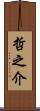 哲之介 Scroll