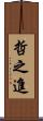哲之進 Scroll