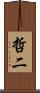 哲二 Scroll