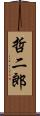 哲二郎 Scroll