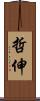 哲伸 Scroll