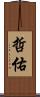 哲佑 Scroll