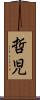 哲児 Scroll