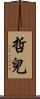 哲兒 Scroll