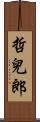 哲兒郎 Scroll
