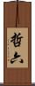 哲六 Scroll