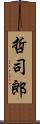 哲司郎 Scroll