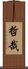 哲哉 Scroll