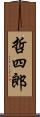 哲四郎 Scroll