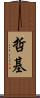 哲基 Scroll